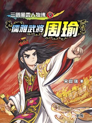 cover image of 儒雅武將周瑜